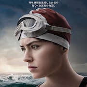 女性として初めて英仏海峡を泳いだ水泳選手描く、デイジー・リドリー主演作が配信