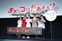「あのコはだぁれ？」最速プレミア上映イベントの様子。