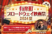 「有楽町ブロードウェイ映画祭 2024夏」ビジュアル