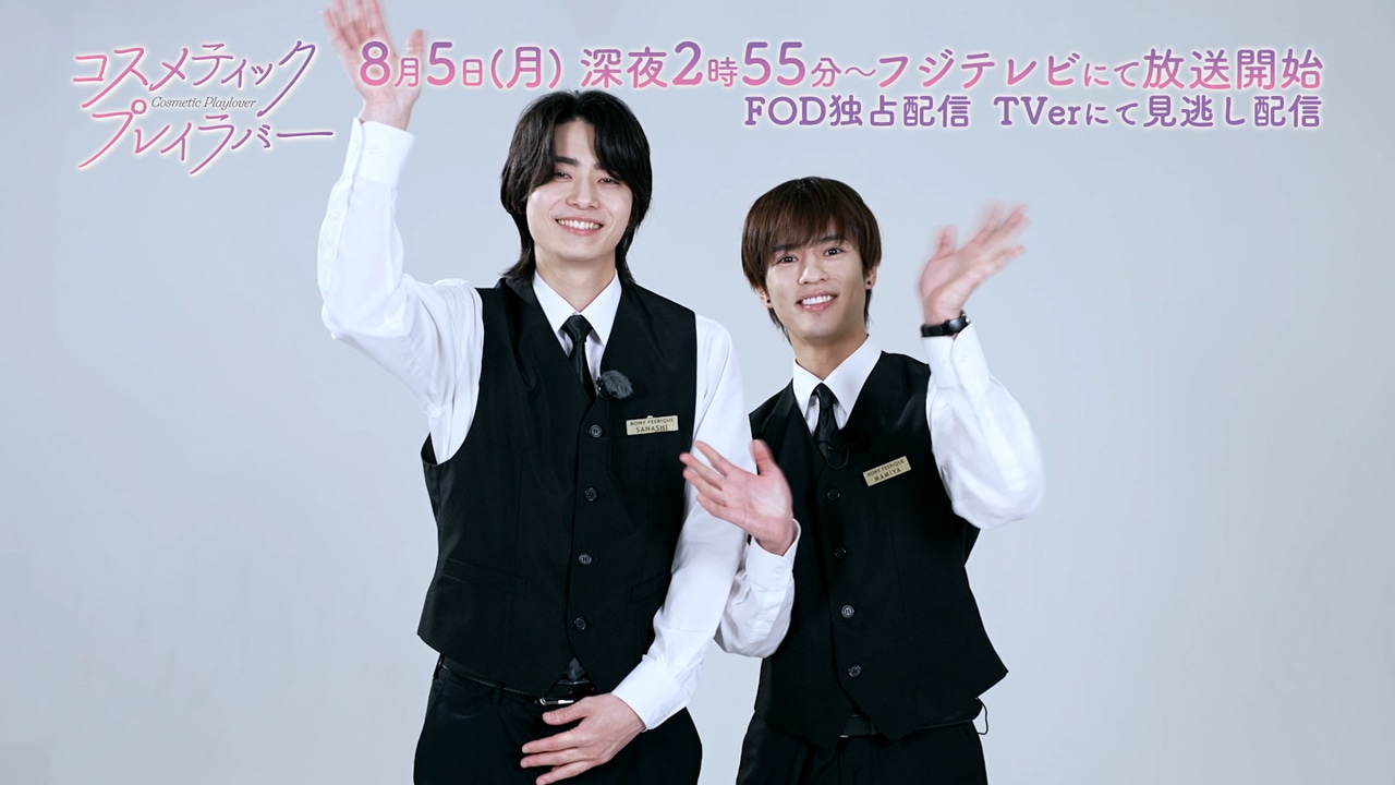 ドラマ「コスメティック・プレイラバー」で主演を務める、豊田裕大（左）と奥野壮（右）。