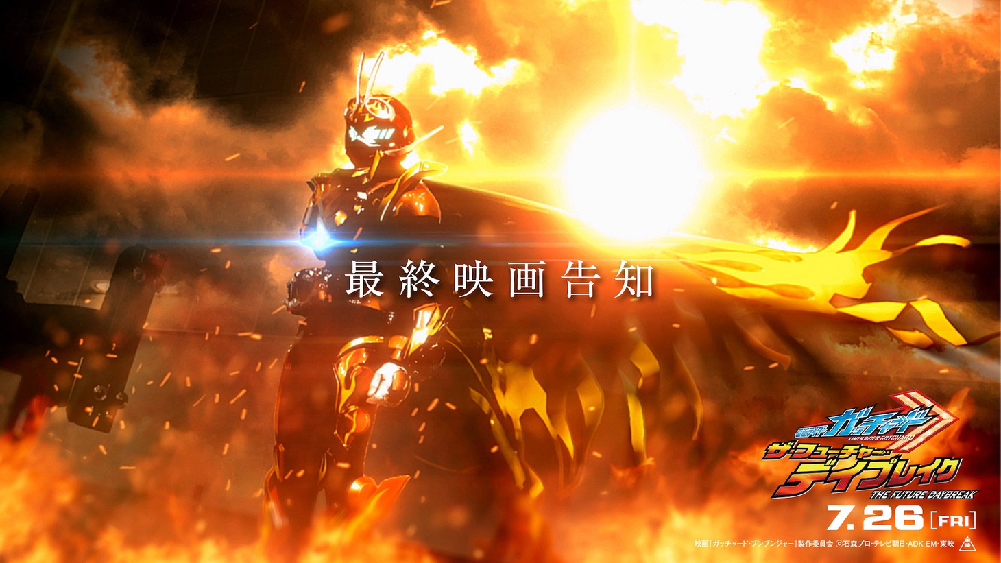 「仮面ライダーガッチャード ザ・フューチャー・デイブレイク」最終映画告知映像より。