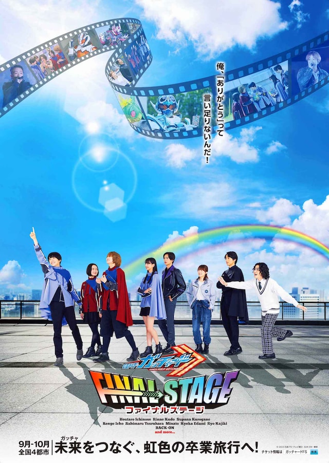 「仮面ライダーガッチャード ファイナルステージ」ビジュアル