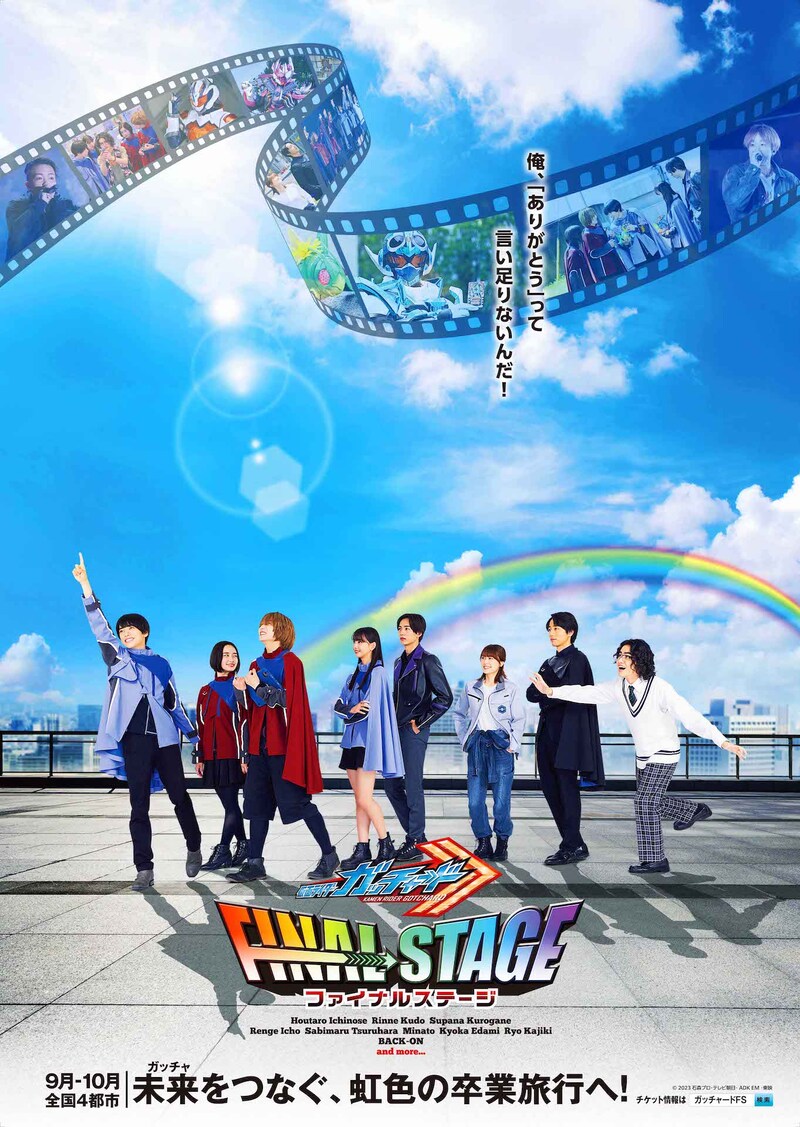 「仮面ライダーガッチャード ファイナルステージ」ビジュアル