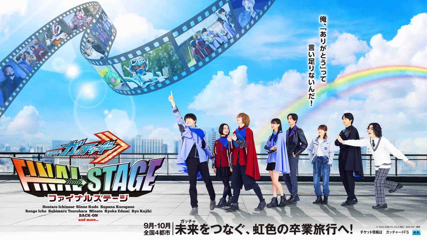 「仮面ライダーガッチャード ファイナルステージ」ビジュアル