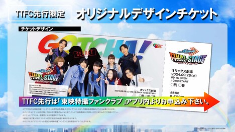 「仮面ライダーガッチャード ファイナルステージ」東映特撮ファンクラブ限定のオリジナルデザインチケットの告知画像。