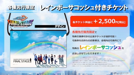 「仮面ライダーガッチャード ファイナルステージ」先行販売限定特典のレインボーサコッシュ付きチケットの告知画像。