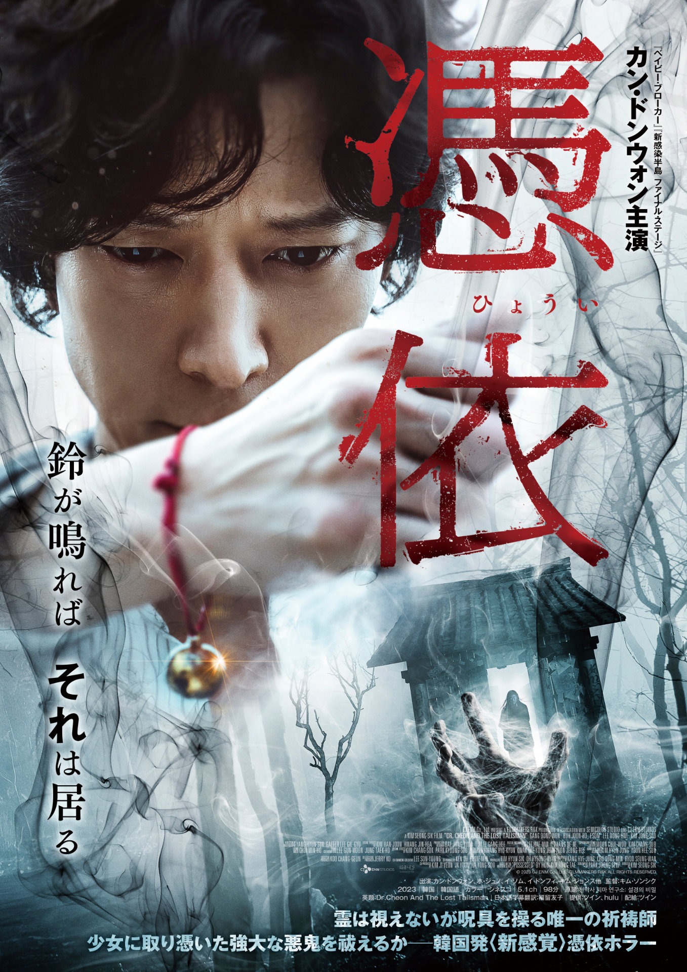 「憑依」ポスタービジュアル