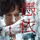 カン・ドンウォンが本物の祈祷師へ覚醒「憑依」予告、映画の“呪具”が日本にやってくる