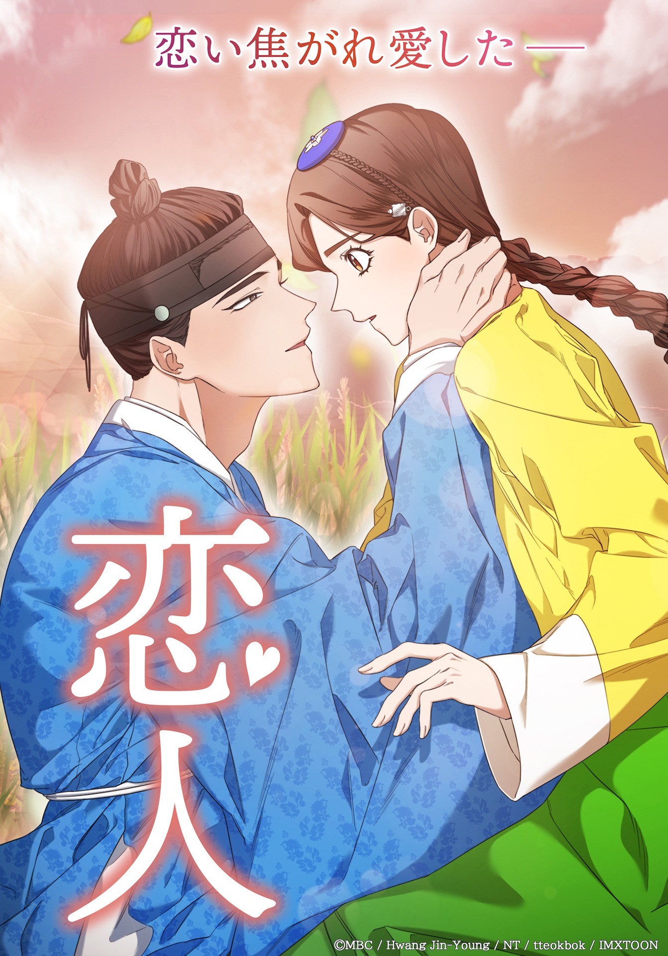 Webtoon「恋人～あの日聞いた花の咲く音～」ビジュアル