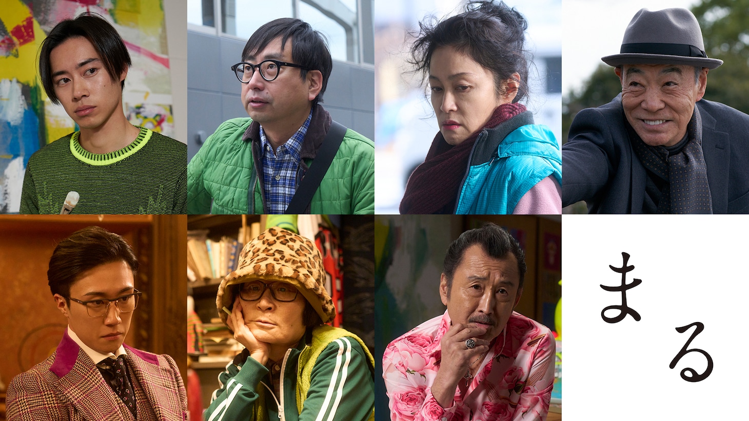 上段左から戸塚純貴、おいでやす小田、濱田マリ、柄本明。下段左から早乙女太一、片桐はいり、吉田鋼太郎。