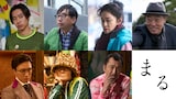 上段左から戸塚純貴、おいでやす小田、濱田マリ、柄本明。下段左から早乙女太一、片桐はいり、吉田鋼太郎。