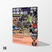 「皆殺し映画通信 ストライクス・バック」書影