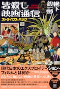 柳下毅一郎「皆殺し映画通信」が再始動、2023年邦画のレビュー収めた新作が本日発売