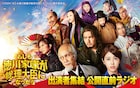 浜辺美波・赤楚衛二・野村萬斎ら集結、撮影秘話を明かす「もし徳」公開直前ラジオ