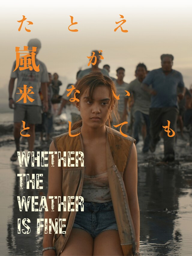 「たとえ嵐が来ないとしても」ティザービジュアル