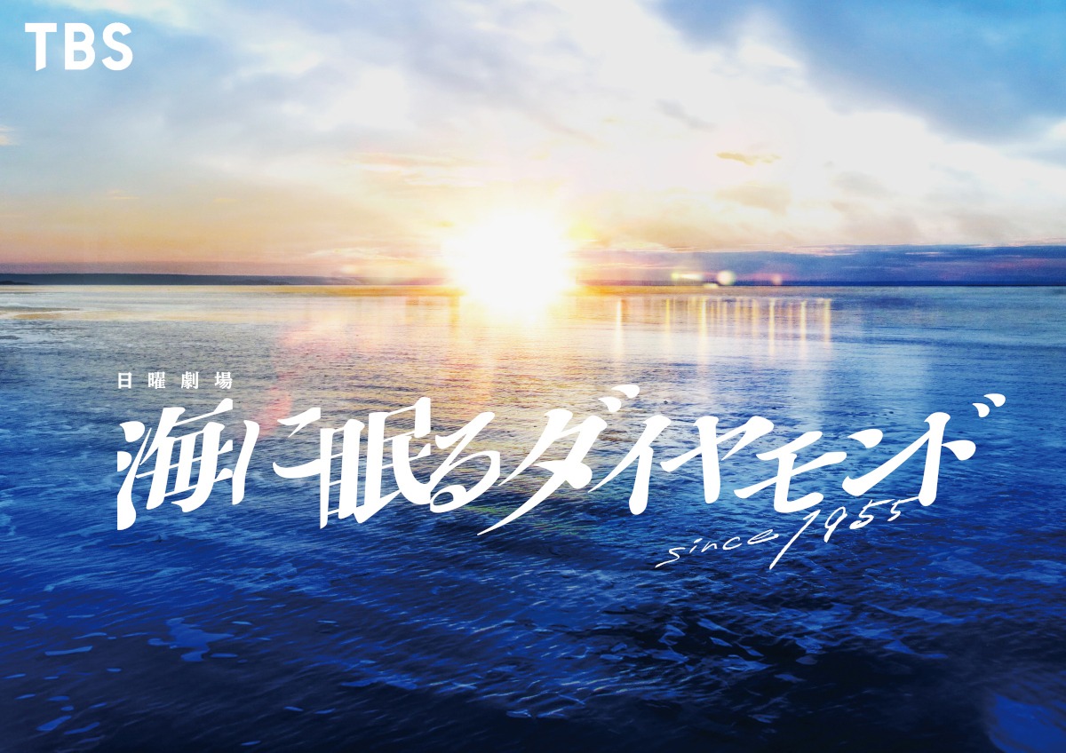 「海に眠るダイヤモンド」ビジュアル