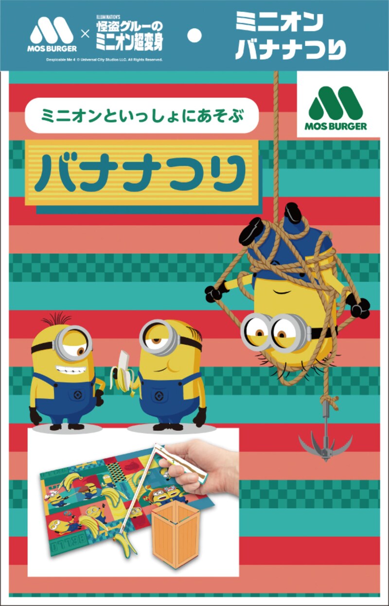 コラボおもちゃ・バナナつりのビジュアル。