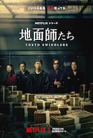 Netflixシリーズ「地面師たち」キーアート