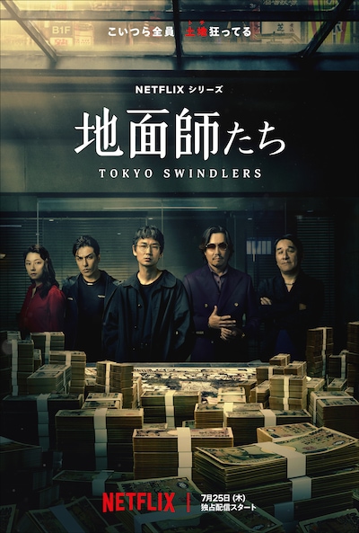 Netflixシリーズ「地面師たち」キーアート