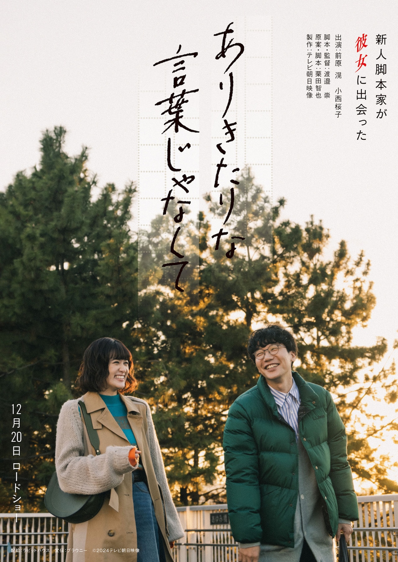 主演・前原滉×ヒロイン・小西桜子、テレビ朝日映像が長編オリジナル映画を初制作