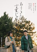 「ありきたりな言葉じゃなくて」ティザービジュアル