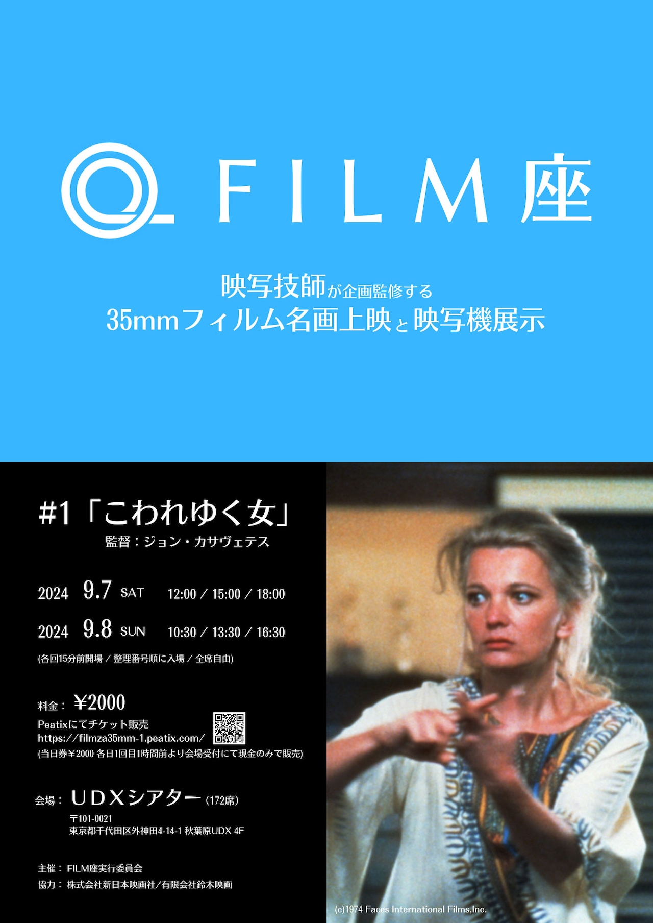 「FILM座」チラシビジュアル (c)1974 Faces International Films,Inc