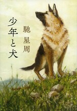 馳星周「少年と犬」原作書影（文春文庫）