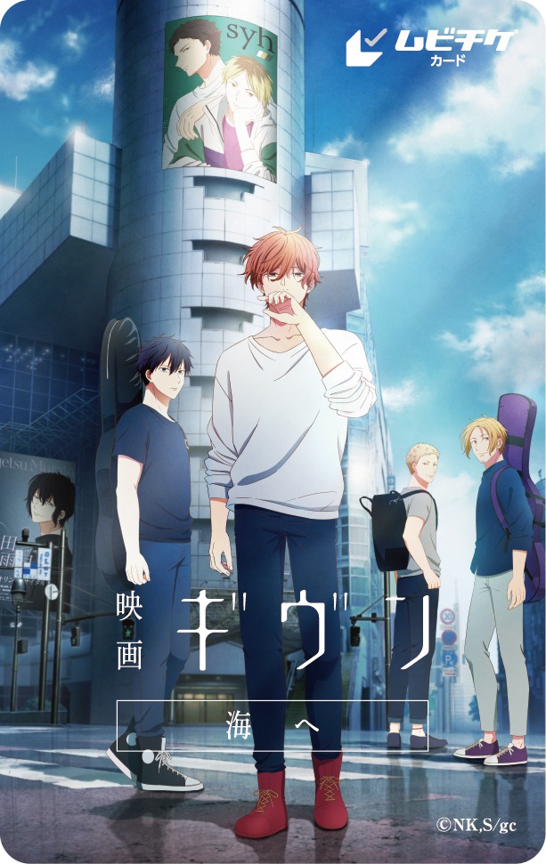 「映画 ギヴン 海へ」ムビチケカード ビジュアル