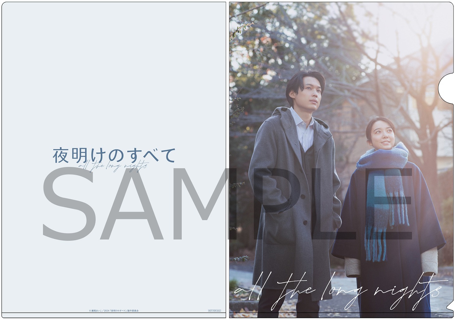 対象の店で特装限定版を購入した人にプレゼントされる「夜明けのすべて」A4クリアファイルのイメージ。