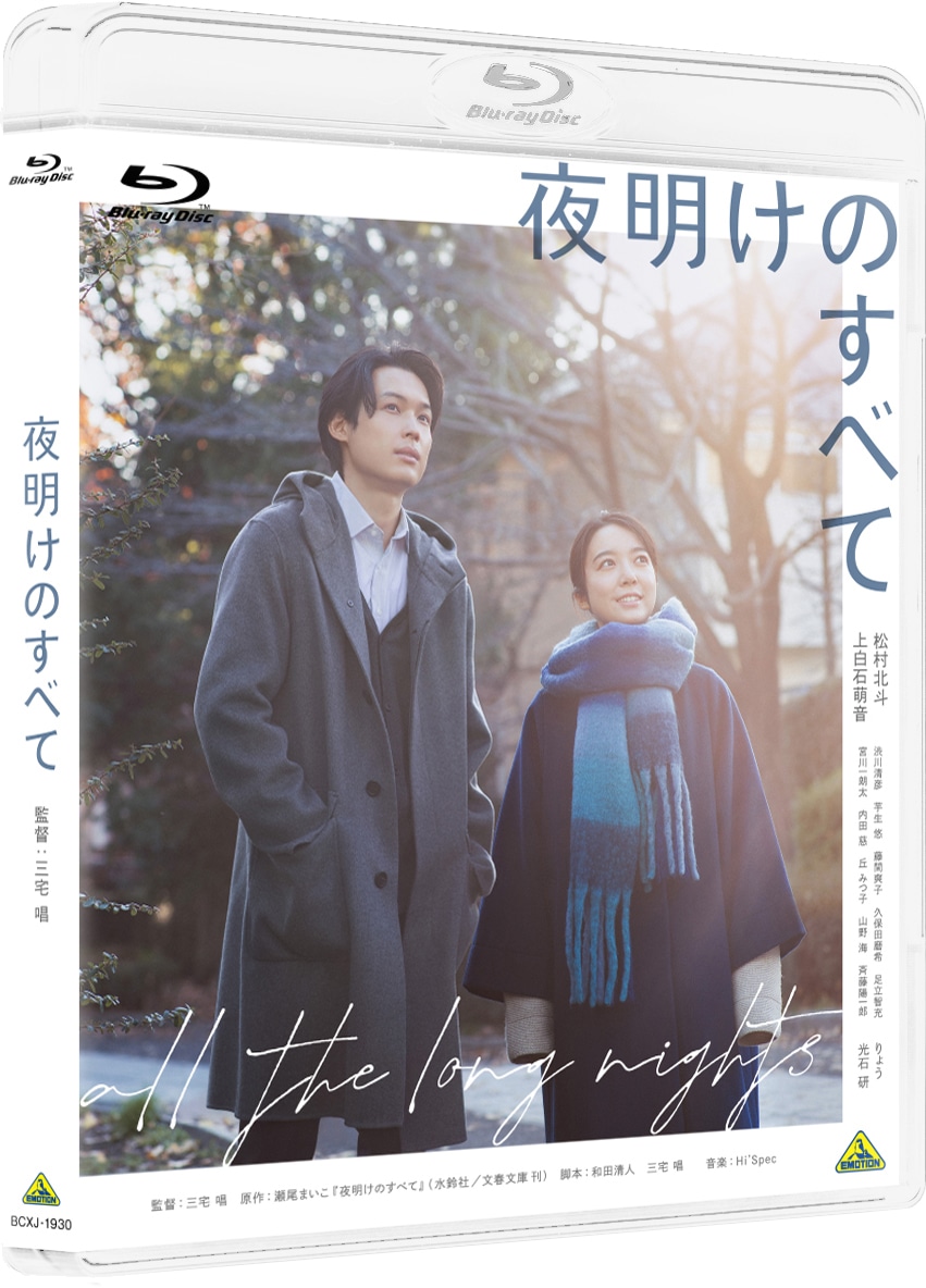 「夜明けのすべて」通常版Blu-rayジャケット