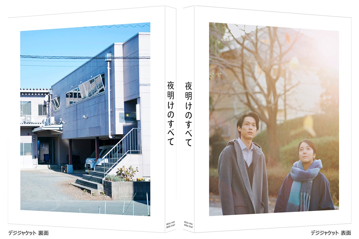 「夜明けのすべて」特装限定版のBlu-ray / DVDに付属するデジジャケット。