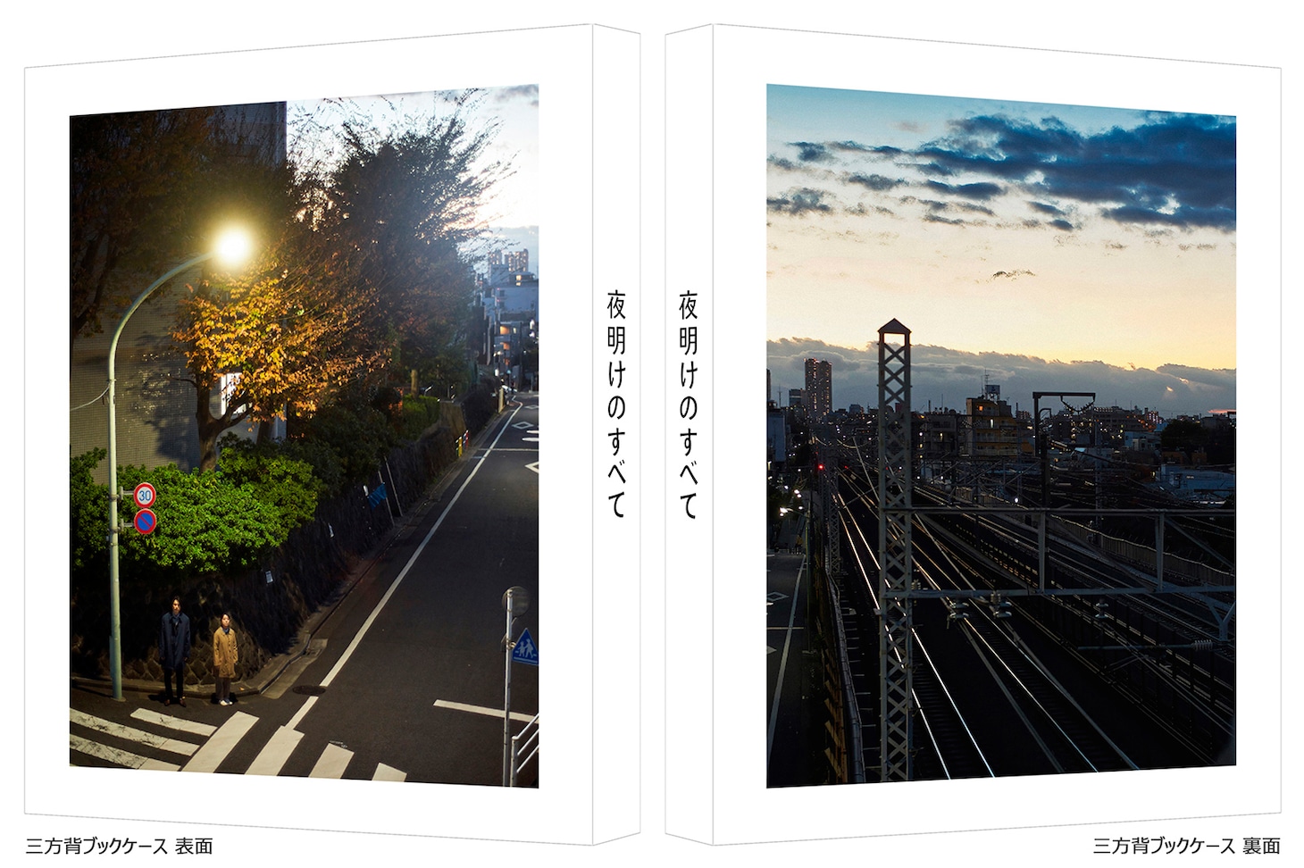 「夜明けのすべて」特装限定版のBlu-ray / DVDに付属する三方背ブックケース。