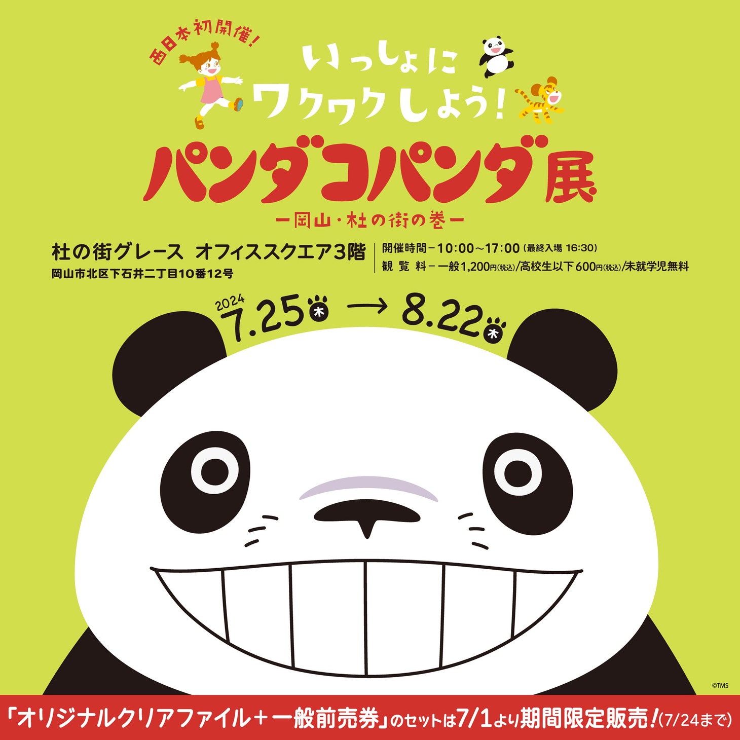 「パンダコパンダ展 岡山・杜の街の巻」告知ビジュアル