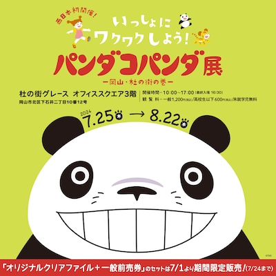 「パンダコパンダ展 岡山・杜の街の巻」告知ビジュアル