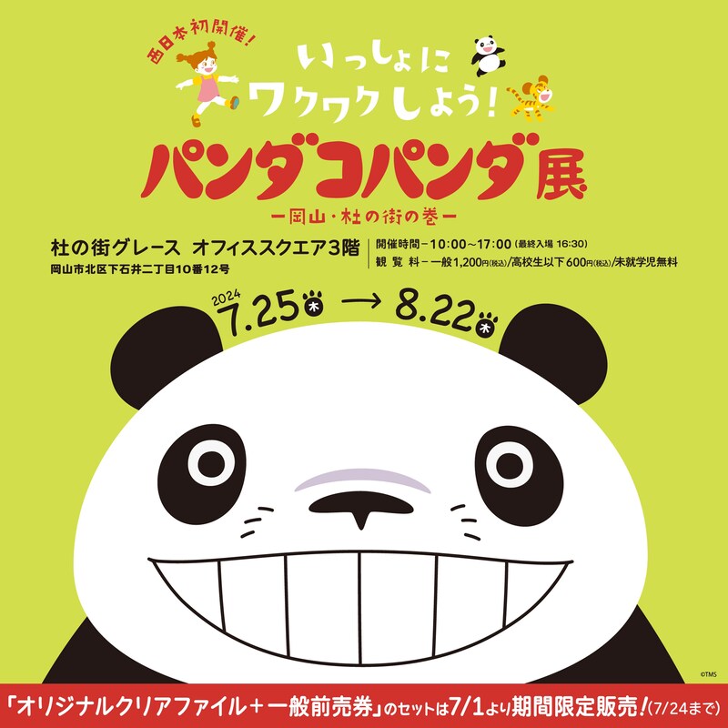 「パンダコパンダ展 岡山・杜の街の巻」告知ビジュアル