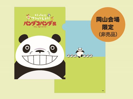 「パンダコパンダ展」前売り一般券に付属する、クリアファイルのビジュアル。