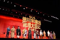 「もしも徳川家康が総理大臣になったら」完成披露舞台挨拶の様子。