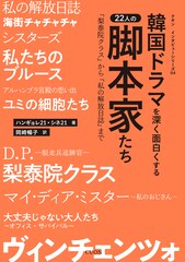 韓国ドラマの脚本家22人の思考と創作過程に迫る、ロングインタビュー集発売
