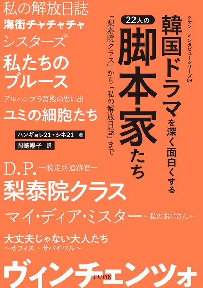 「韓国ドラマを深く面白くする22人の脚本家たち『梨泰院クラス』から『私の解放日誌』まで」書影