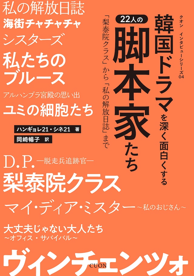 「韓国ドラマを深く面白くする22人の脚本家たち『梨泰院クラス』から『私の解放日誌』まで」書影