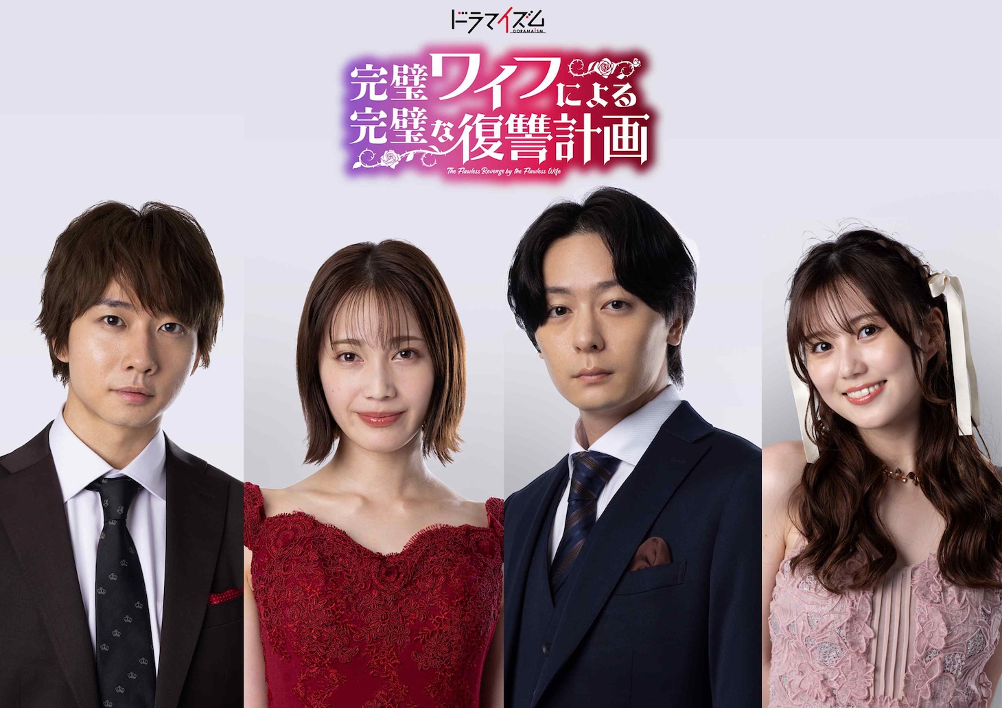 「完璧ワイフによる完璧な復讐計画」のキャスト。左から柏木瑞希役の中村海人、雨宮成美役の中村ゆりか、雨宮柊斗役の犬飼貴丈、有馬莉々花役の三原羽衣。