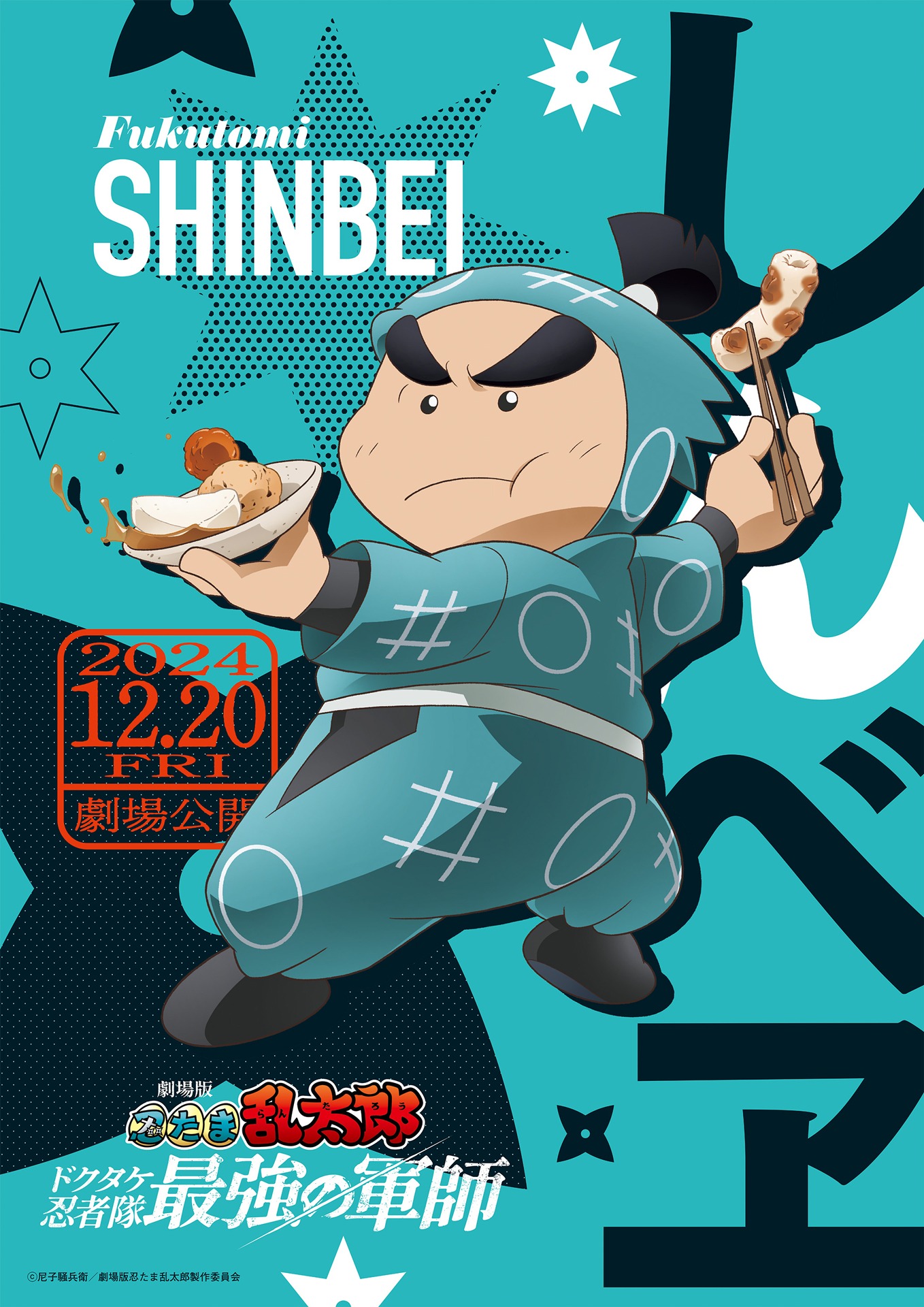 「劇場版 忍たま乱太郎 ドクタケ忍者隊最強の軍師」より、しんべヱのキャラクタービジュアル。