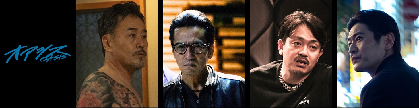 左から菅原組・組長役の小木茂光、犬咲役の津田寛治、菅原タケル役の青柳翔、若杉役の窪塚俊介。