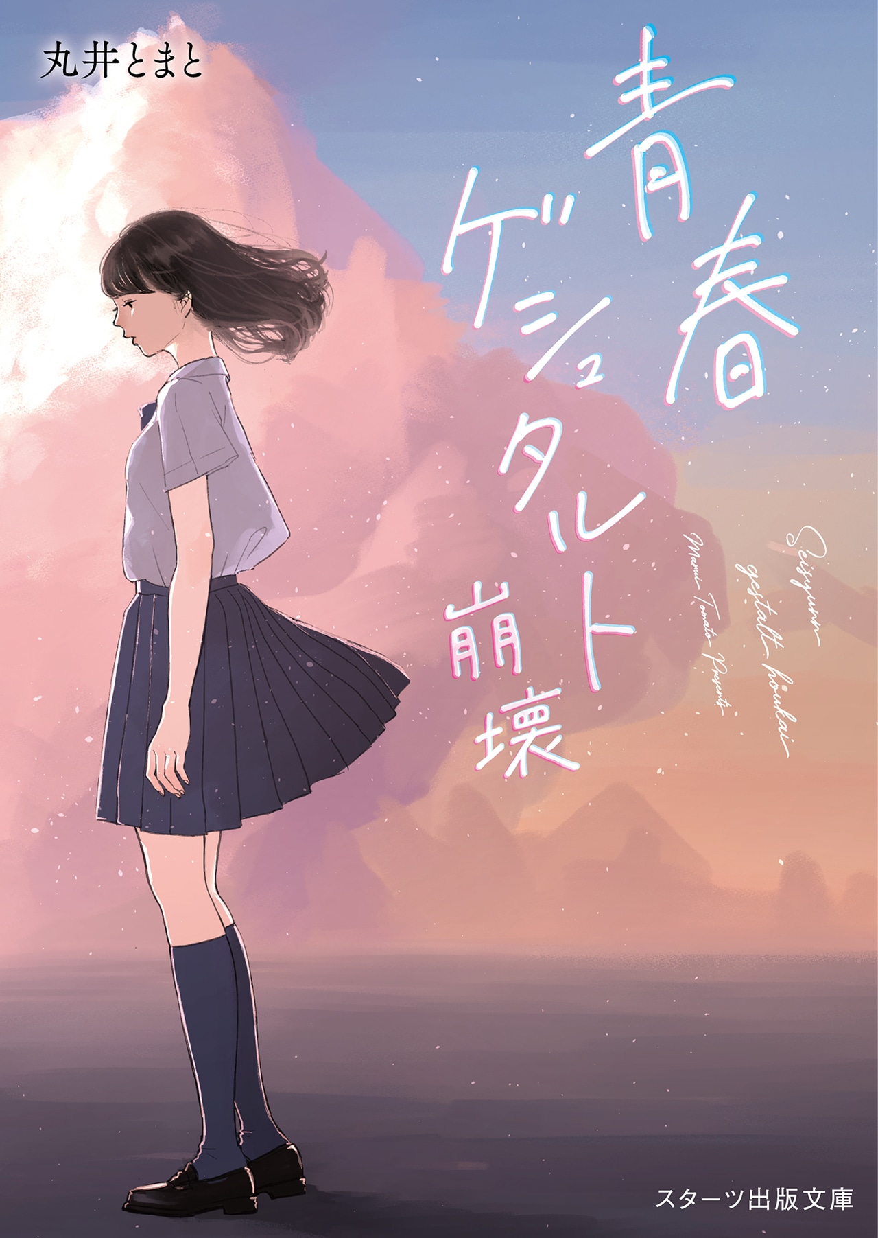 「青春ゲシュタルト崩壊」原作書影 (c)Tomato Marui 2023 (c)Nagi 2023
