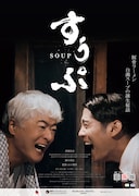 豚骨ラーメンの起源に焦点当てた映画「すうぷ」池袋シネマ・ロサで上映