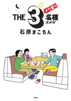 「THE3名様Ω メガ盛り」書影（帯なし）