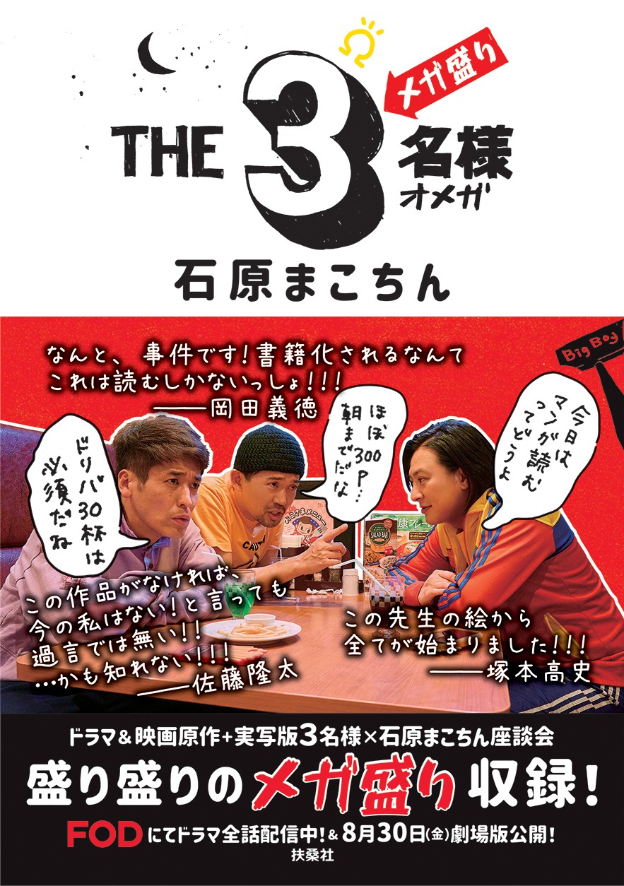 「THE3名様Ω メガ盛り」書影（帯あり）