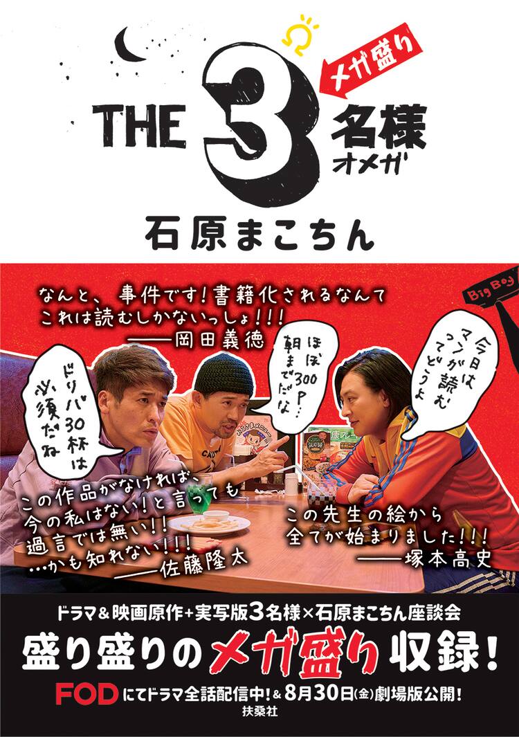 書籍「THE3名様Ω」はメガ盛り、描き下ろしの映画原作マンガ・佐藤隆太  