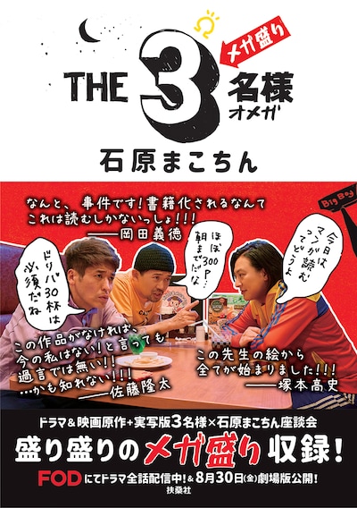 「THE3名様Ω メガ盛り」書影（帯あり）