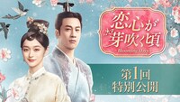 中国ドラマ「恋心が芽吹く頃～Blooming Days～」第1回特別公開を告知するビジュアル。